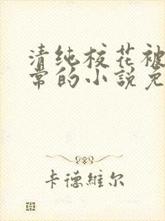 清纯校花被擒日常的小说免费阅读