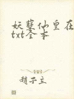 妖孽仙皇在都市txt全本