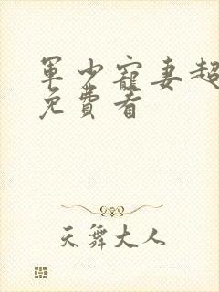 军少宠妻超级甜免费看