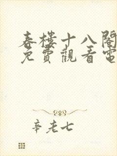 春楼十八阁全集免费观看电视剧