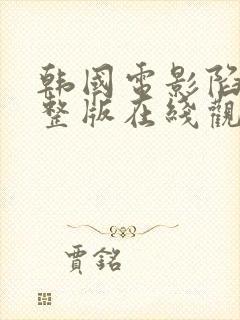 韩国电影陷阱完整版在线观看免费