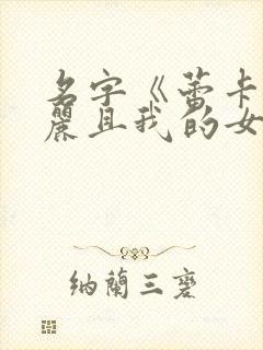 名字《蕾卡乃华丽且我的女王》在线观看