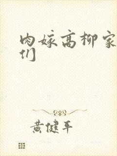 肉嫁高柳家的人们