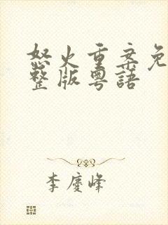 怒火重案免费完整版粤语