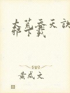 太荒吞天诀柳无邪下载封面