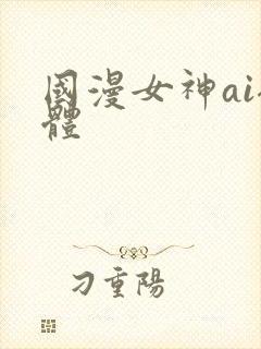 国漫女神ai裸体封面