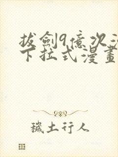 拔剑9亿次漫画下拉式漫画6