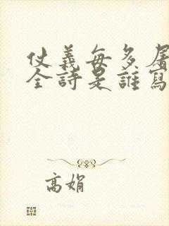 仗义每多屠狗辈全诗是谁写的