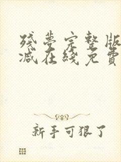 残梦完整版未删减在线免费观看