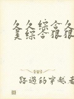 久久综合久色欧美综合狠狠