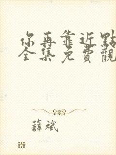 你再靠近点漫画全集免费观看封面