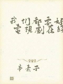 我们都要好好的 电视剧在线免费观看