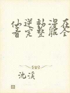 仙逆动漫在线观看完整版全集下载