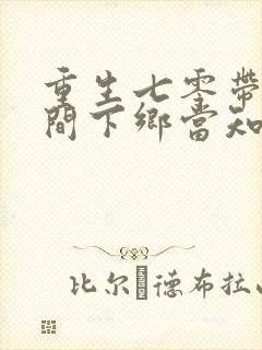 重生七零带着空间下乡当知青