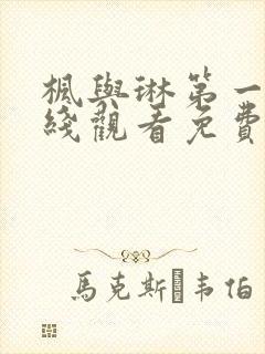 枫与琳第一季在线观看免费全集电视剧