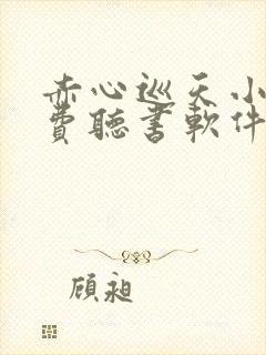 赤心巡天小说免费听书软件