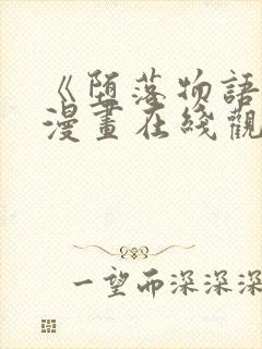 《堕落物语2》漫画在线观看免费