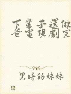 下辈子还做我老爸电视剧完整版