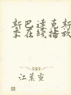 斯巴达克斯第5季在线播放