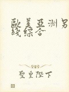 欧美亚洲另类在线综合