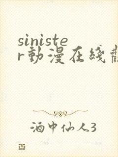 sinister动漫在线观看完整免费版