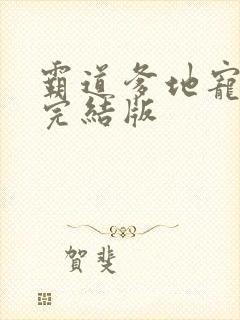 霸道爹地宠又撩完结版