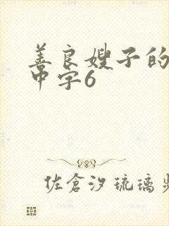 善良嫂子的高潮中字6