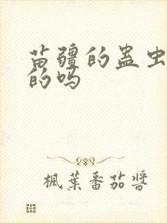 苗疆的蛊虫是真的吗