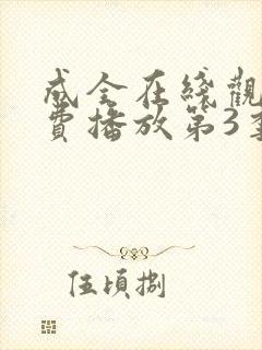 成全在线观看免费播放第3季封面