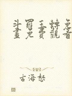 斗罗玉转免费漫画免费观看封面