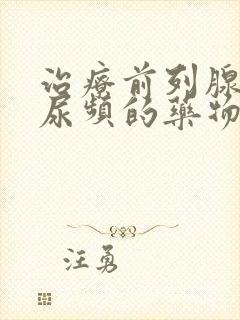 治疗前列腺增生尿频的药物