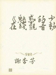 《魅惑的少女》在线观看动漫全集