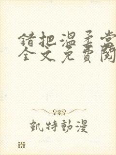 错把温柔当情深全文免费阅读小说封面