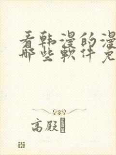 看韩漫的漫画有哪些软件免费封面