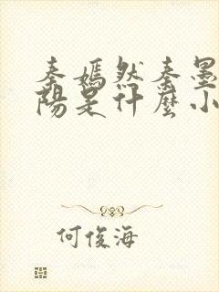 秦嫣然秦墨浓林阳是什么小说
