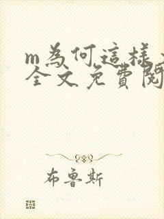 m为何这样犬化全文免费阅读封面