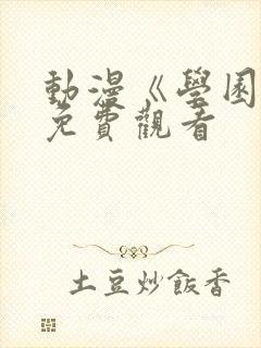 动漫《学园祭》免费观看