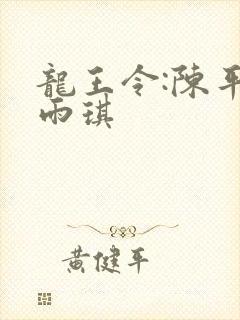 龙王令:陈平苏雨琪