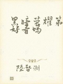 黑暗荣耀第一季好看吗