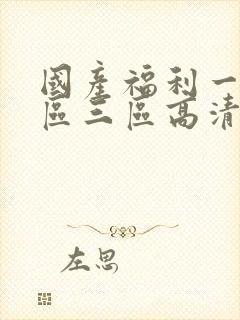 国产福利一区二区三区高清