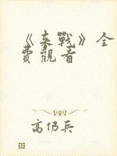 《来战》全集免费观看