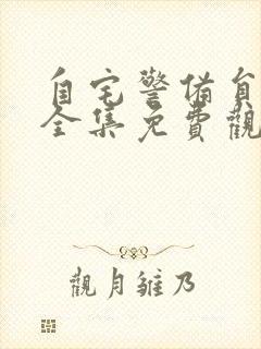 自宅警备员动漫全集免费观看封面