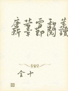 唐若雪和叶凡最新章节阅读