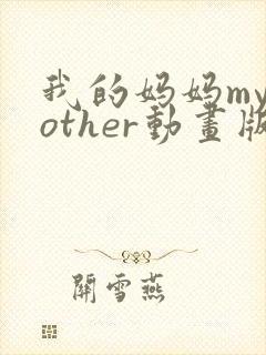 我的妈妈mymother动画版泰语版