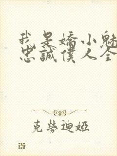 我是娇小魅魔的忠诚仆人全集哪里看