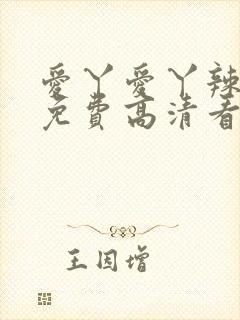 爱丫爱丫辣妹子免费高清看电视剧