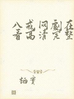 八戒网剧在线观看高清完整版免费