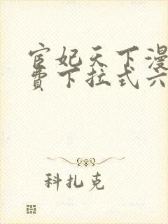 宦妃天下漫画免费下拉式六漫画免封面