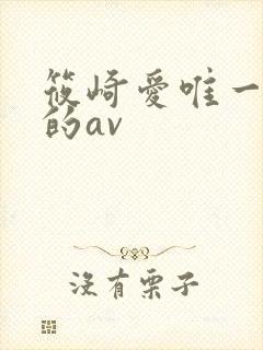 筱崎爱唯一拍过的av