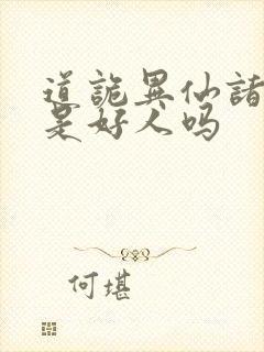 道诡异仙诸葛渊是好人吗